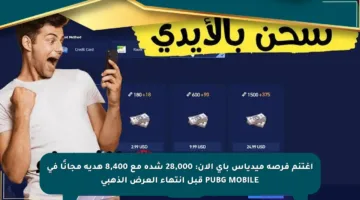 اغتنم فرصة ميدياس باي الآن: 28,000 شدة مع 8,400 هدية مجانًا في PUBG MOBILE قبل انتهاء العرض الذهبي